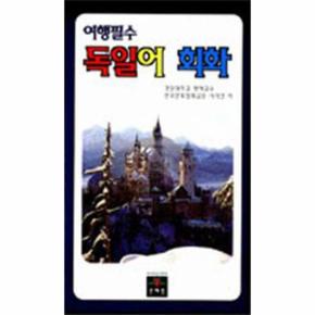 여행필수 독일어회화