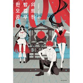 한밤의 오컬트 공무원 15