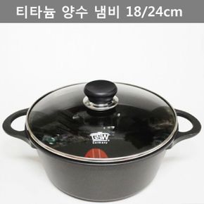 냄비 양수냄비 독일산 티타늄 업소 양수 주방 용품 18cm 24cm