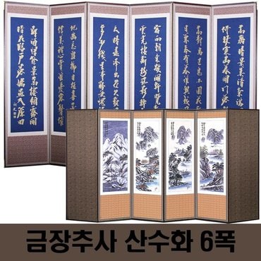  두레공예사 죽절 금장 추사 산수화 6폭+병풍커버+고무패드