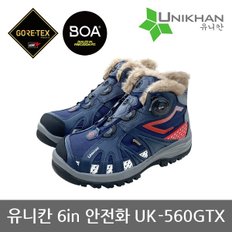 OP 유니칸 6in 안전화 UK-560GTX 고어텍스 방한화