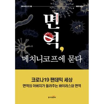 밀크북 면역, 메치니코프에 묻다