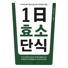 1일 효소 단식