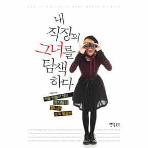 내 직장의 그녀를 탐색하다 적을 만들지 않는 여자들의 탐나는 조직 활용법