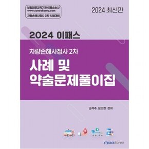 2024 이패스 차량손해사정사 2차 사례 및 약술문제풀이집 : 손해평가사 2차 시험대비 기본이론서