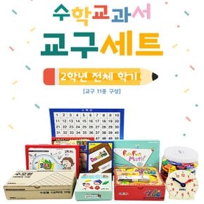 2학년 수학교과서 교구 세트(11종/기하판+수백판+패턴블록+다면체도형+수모형+쌓기나무+도미노+수모형1000막대+모형시계+입체칠교판+양면측정줄자)