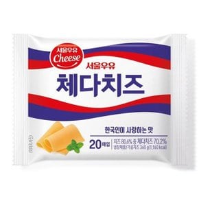 서울우유 체다치즈 20매 360g