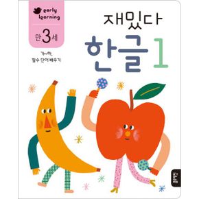 만 3세 재밌다 한글 1 : early learning, 가~하, 필수 단어 배우기