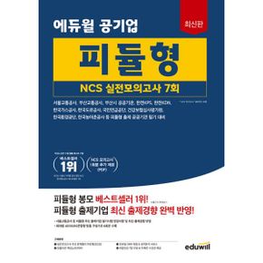 최신판 에듀윌 공기업 피듈형 NCS 실전모의고사 7회 : 서울교통공사, 부산교통공사, 부산시공공기관, 한전KPS, 한전KDN, 한국가스공사, 한국도로공사, 국