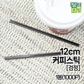 검정 커피스틱 12cm 1봉1000P X ( 2매입 )