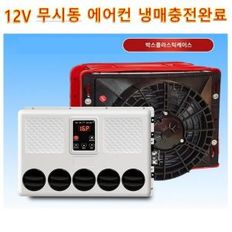 차량용 무시동 에어컨 12V H형 냉방  캠핑카 냉방기 자동차  굴착기 차박 에어컨 냉매충전완료제품