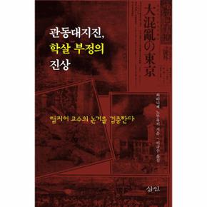 관동대지진, 학살 부정의 진상 : 램지어 교수의 논거를 검증한다 (양장)