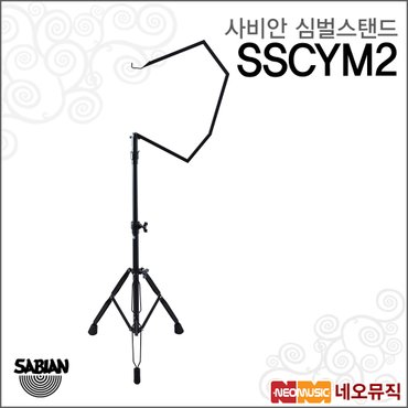 사비안 심벌스탠드Cymbal Suspended Stand SSCYM2