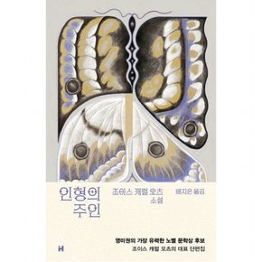 인형의 주인 : 조이스 캐럴 오츠 소설