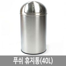 푸쉬 휴지통 40L 스텐 쓰레기통 대용량 다목적