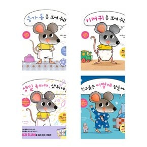 친구들은 어떻게 잠들까 + 생일 축하해 생쥐야 + 기저귀 좀 보여 줘 + 응가 통 좀 보여 줘 세트