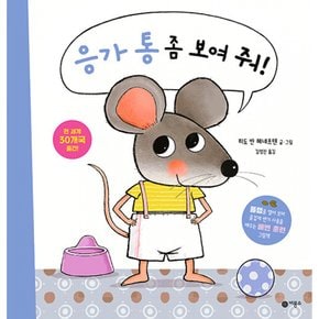 친구들은 어떻게 잠들까 + 생일 축하해 생쥐야 + 기저귀 좀 보여 줘 + 응가 통 좀 보여 줘 세트