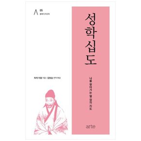 성학십도  나를 찾아가는 열 장의 지도_P357672976