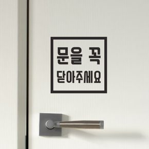 심플 정사각 문을 꼭 닫아주세요 매장 도어 스티커