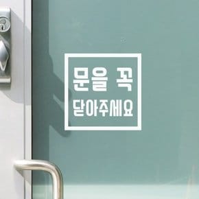 심플 정사각 문을 꼭 닫아주세요 매장 도어 스티커