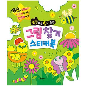 그림 찾기 스티커북 : 생각하는 힘이 붙는