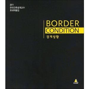 제이북스 BORDERCONDITION2011한국건축설계교수초대작품집