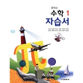 송설북 교학사 중학교 수학 1 자습서 (고호경) (2020)