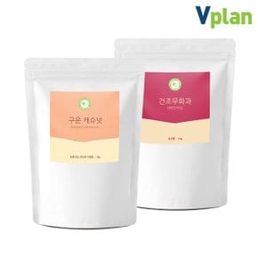 베트남 구운 캐슈넛 1kg+반건조 말린 건 무화과 1kg