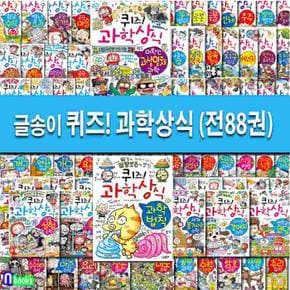 두박스//초등학생이 가장 궁금해하는 퀴즈! 과학상식 1-88 세트(전88권)-쉽고 재미있는 스토리텔링 과학수학/초등학습만화/글송이