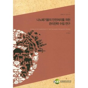 나노폐기물의 안전처리를 위한 관리전략 수립 연구