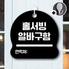 디자인황소 안내를부탁해 032 홀서빙알바구함 안내판 표지판 팻말 문패