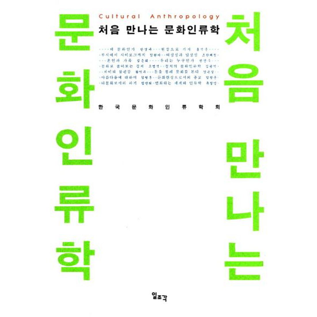 처음 만나는 문화인류학