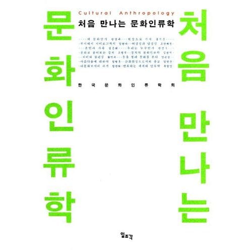 처음 만나는 문화인류학