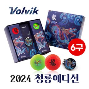 [2024년신제품]볼빅 2024 갑진년 청룡 컬러 3피스 골프공(6구)+볼마커 선물세트