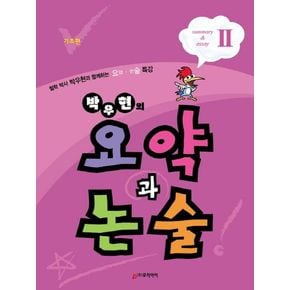 박우현의 요약과 논술 2: 기초편