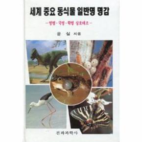 세계중요동식물일반명명감_P069087138