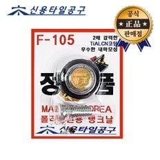  신용공구 타일캇타날 F-105 SY-660 SY-730 SY-880 폴링싱전용 탱크날