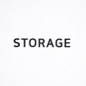 STORAGE 창고 표지판 표시 문구 안내문