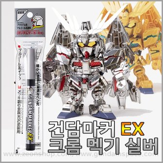  건담마커 EX 크롬 멕기 실버 마커펜 XGM100 - 맥기