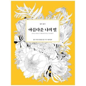 아름다운 나의 별  꽃과 자연 풍경을 담은 지구 컬러링북_P351949337