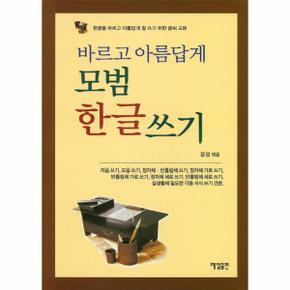 바르고 아름답게 모범 한글 쓰기 한글을 바르고 아름답게 잘 쓰기 위한 글씨 교본