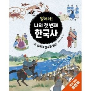 [크레용하우스] 열려라 나의 첫 번째 한국사 1-2번 세트 [플랩북2권]