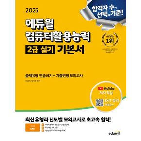 2025 에듀윌 EXIT 컴퓨터활용능력 2급 실기 기본서(ver. 2021)