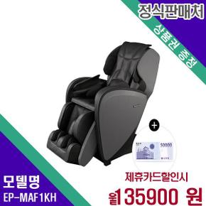 온열 마사지 안마의자(3개월 무료) EP-MAF1(KH) 60개월 152900