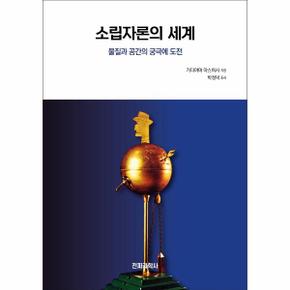 소립자론의 세계 (물질과 공간의 궁극에 도전)