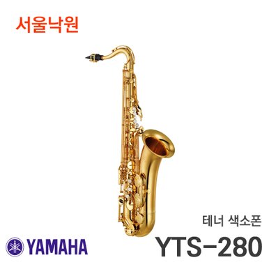 테너 색소폰  YTS-280 / 서울 낙원