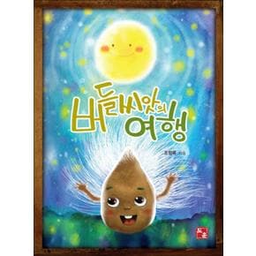 버들 씨앗의 여행