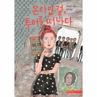 웅진북센 온라인걸 투어를 떠나다