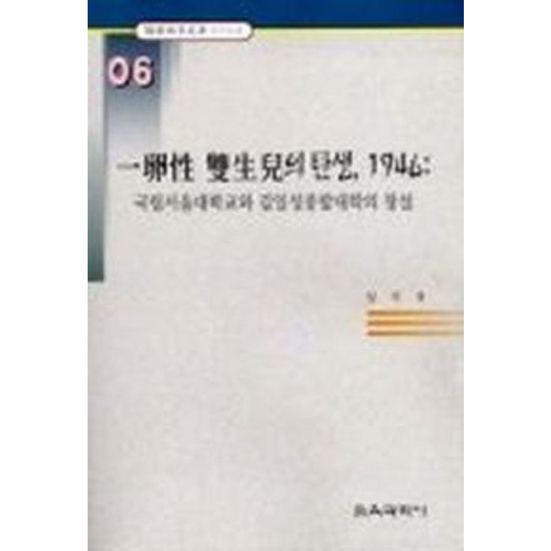 일란성 쌍생아의 탄생 1946:국립서울대학교와 김일성종합대학의 창설