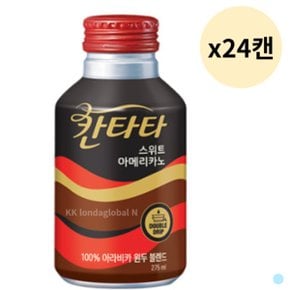 칸타타 스위트 아메리카노 캔 커피 음료 275ml 24캔